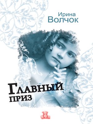 cover image of Главный приз